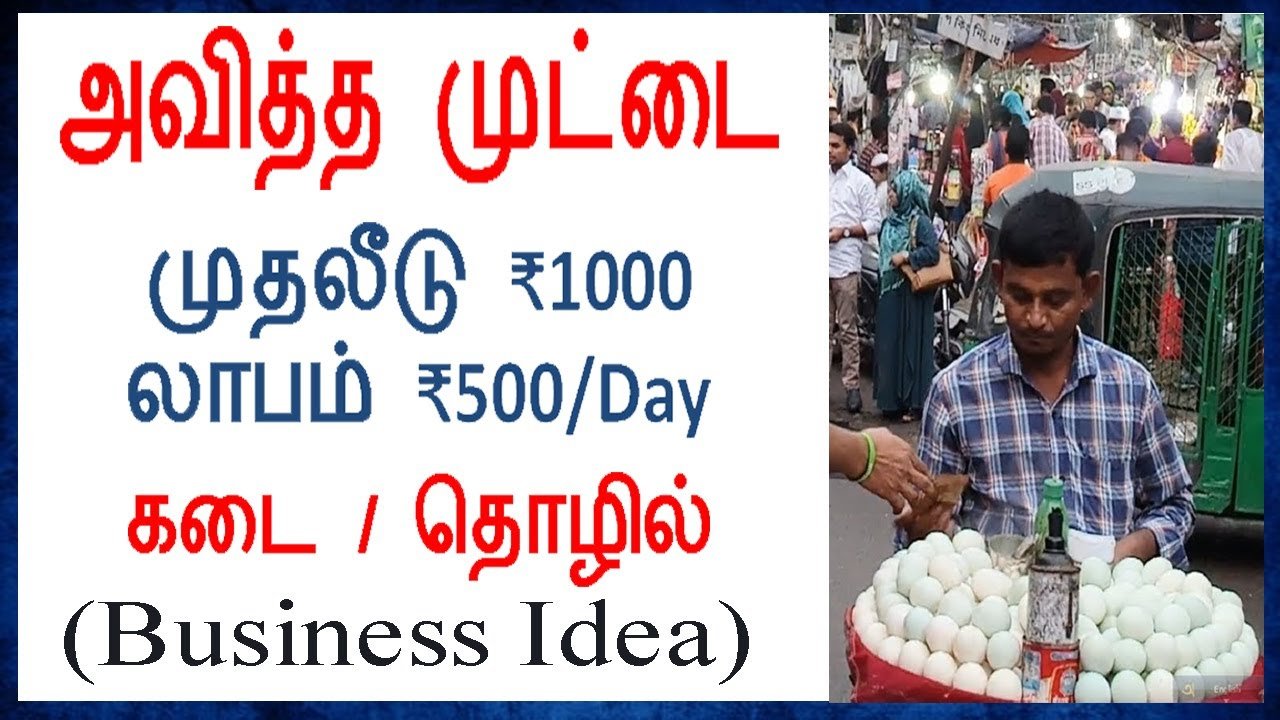 Boiled Egg 🥚 Healthy Business Idea | முதலீடு ₹1000 மட்டுமே | New Business Ideas in Tamil 2021