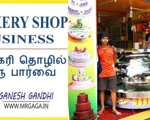 👍 பேக்கரி ஷாப் வைத்து லாபம் பார்க்கலாம் ? Bakery Shop business Tamil | Bakery Business |
