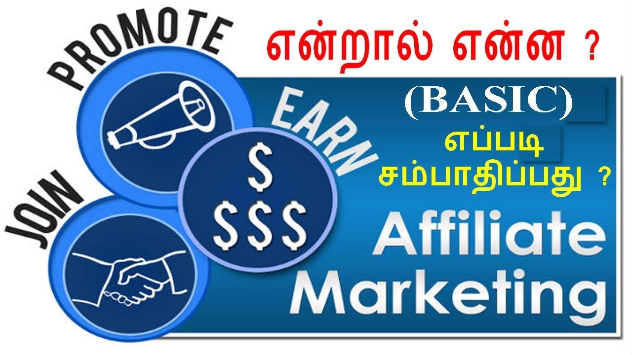 👍Affiliate Marketing எப்படி ஜெயிப்பது / Affiliate Marketing Free Training Program in Tamil ?