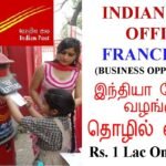 👍India Post வழங்கும் தொழில் வாய்ப்பு, Franchisee / Business Partner with Post office in Tamil
