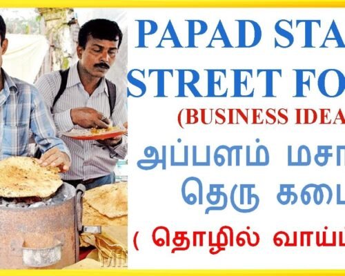 👍அப்பளம் கடை / Papad Kiosk Shop Business Idea in Tamil // Masala Papad Business Idea