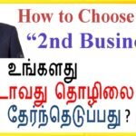 இரண்டாவது தொழிலை எப்படி தேர்ந்துடுப்பது என்று தெரியுமா ? | How to choose your 2nd Business in Tamil