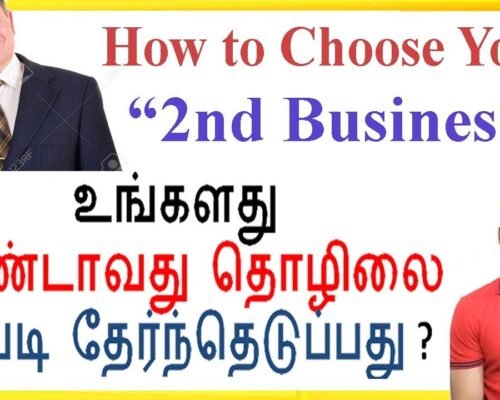 இரண்டாவது தொழிலை எப்படி தேர்ந்துடுப்பது என்று தெரியுமா ? | How to choose your 2nd Business in Tamil