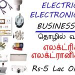 👍எலக்ட்ரிக் அண்ட் எலக்ட்ரானிக் ஷாப் தொழில் தொடங்குவது எப்படி ? Electric Shop Business idea in tamil