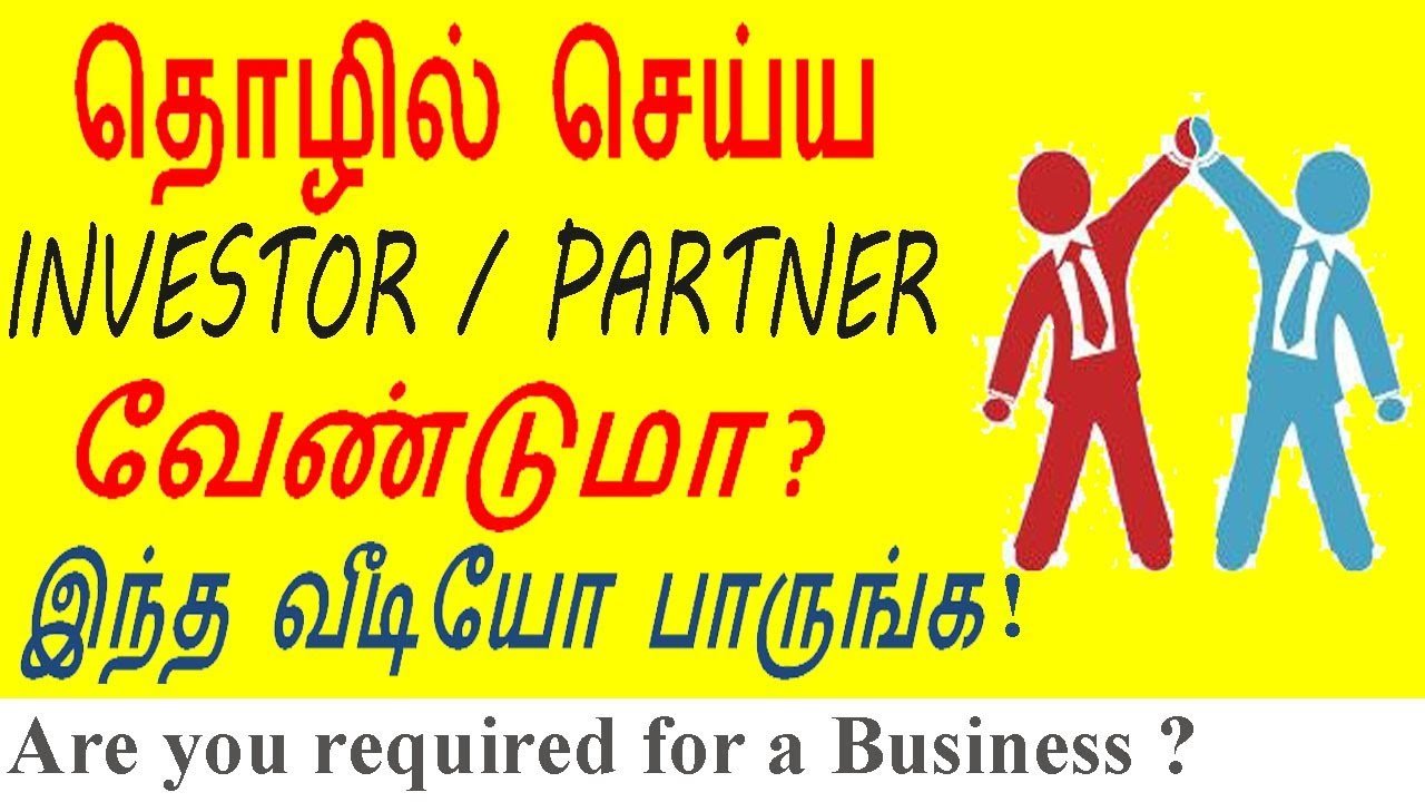 💰தொழில் செய்ய பணம் வேண்டுமா ? Get a Investor / Partner for your business in Tamil ?