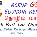 👍தொழில் வாய்ப்பு Govt Authorized GST-Suvidha Kendra, மாதம் குறைந்தது Rs.20,000/- வருமானம்