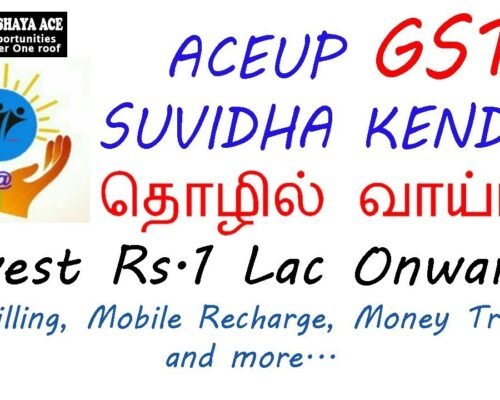 👍தொழில் வாய்ப்பு Govt Authorized GST-Suvidha Kendra, மாதம் குறைந்தது Rs.20,000/- வருமானம்