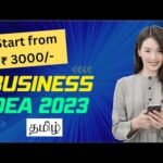 2023 Business Idea in Tamil | முதலீடு ₹3000/- முதல் தொடங்கலாம் | Online Money Making Website Idea