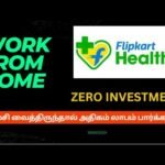Flipkart வழங்கும் பார்மசி தொழில், முதலீடு தேவை இல்லை Flipkart Business Opportunity | Health Buddy