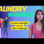 லாபகரமான சலவைத் தொழிலைத் தொடங்குங்கள் | Laundry Business Step-by-Step Guide and Business Plan