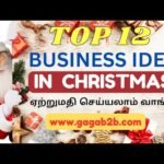 விற்பதும் சுலபம் வாங்குபவரும் அதிகம் ! Products for Export in Christmas | STARTUP Business Idea